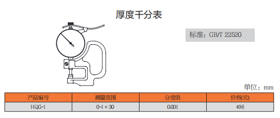 上工厚度千分表