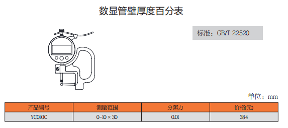 上工数显管壁厚度百分表